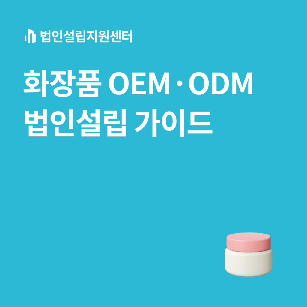 화장품 OEM·ODM 법인설립 가이드