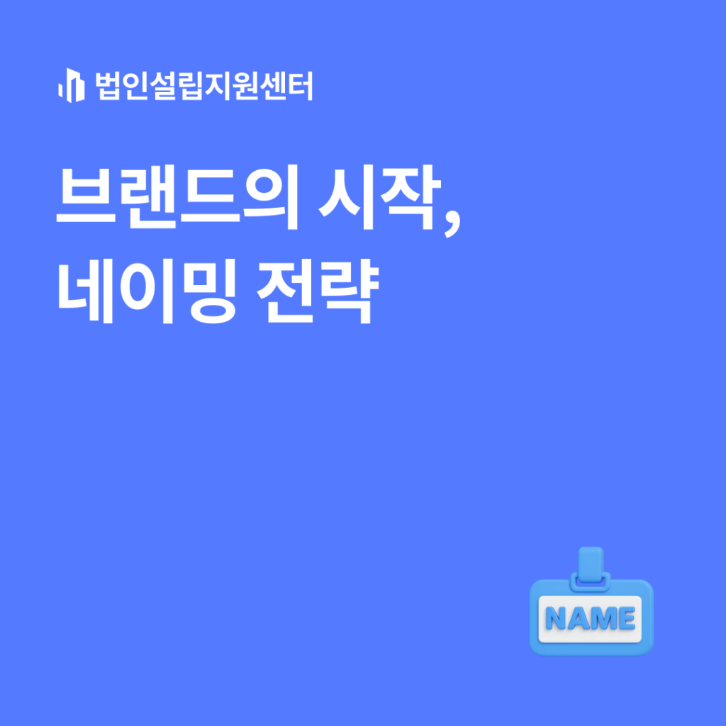 브랜드의 시작, 네이밍 전략