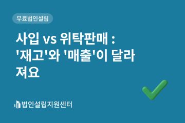 사입 vs 위탁판매 : '재고'와 '매출'이 달라져요
