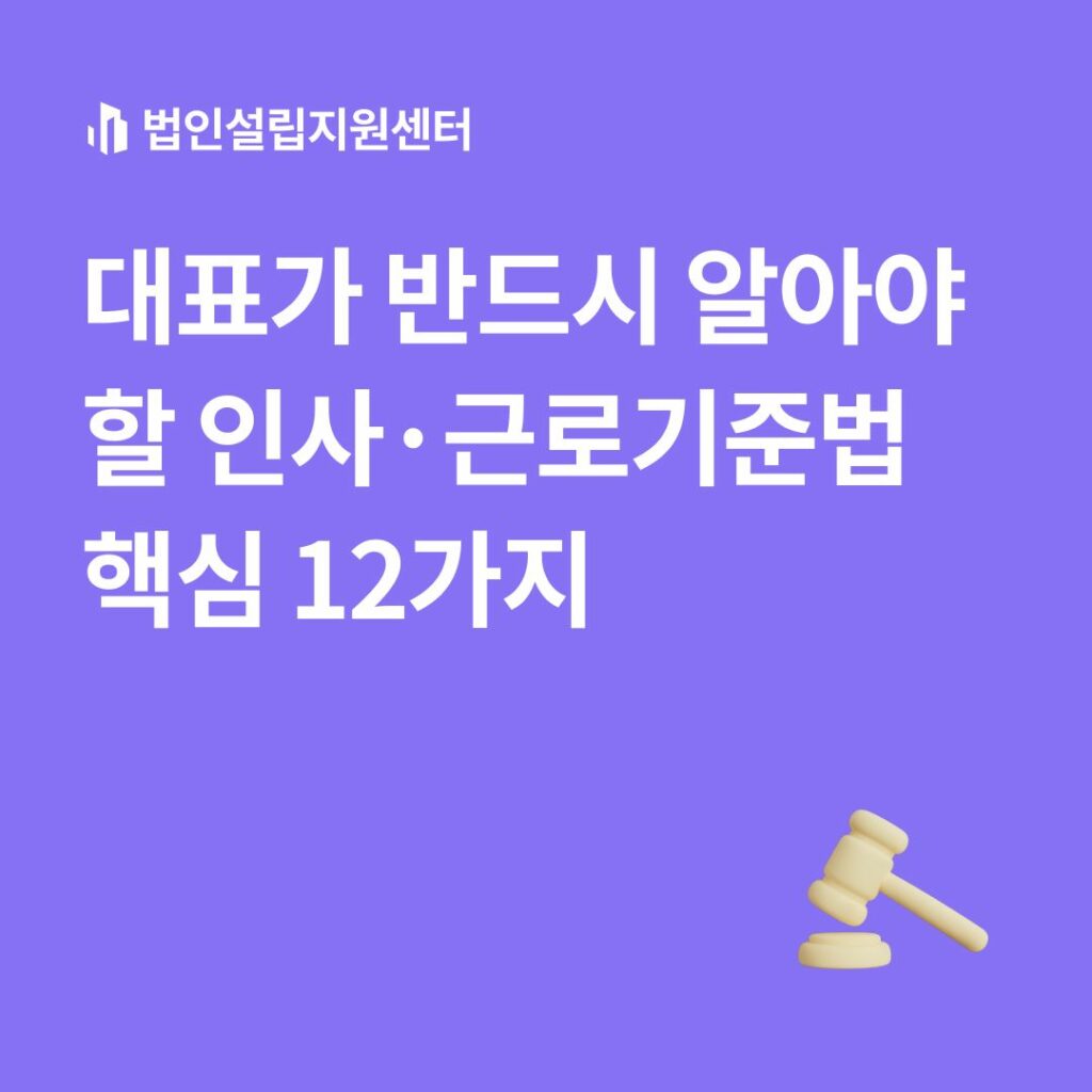 대표가 반드시 알아야 할 인사, 근로기준법 핵심 12가지