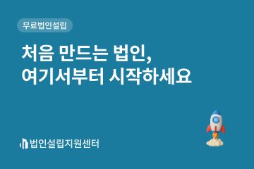 처음 만드는 법인, 여기서부터 시작하세요
