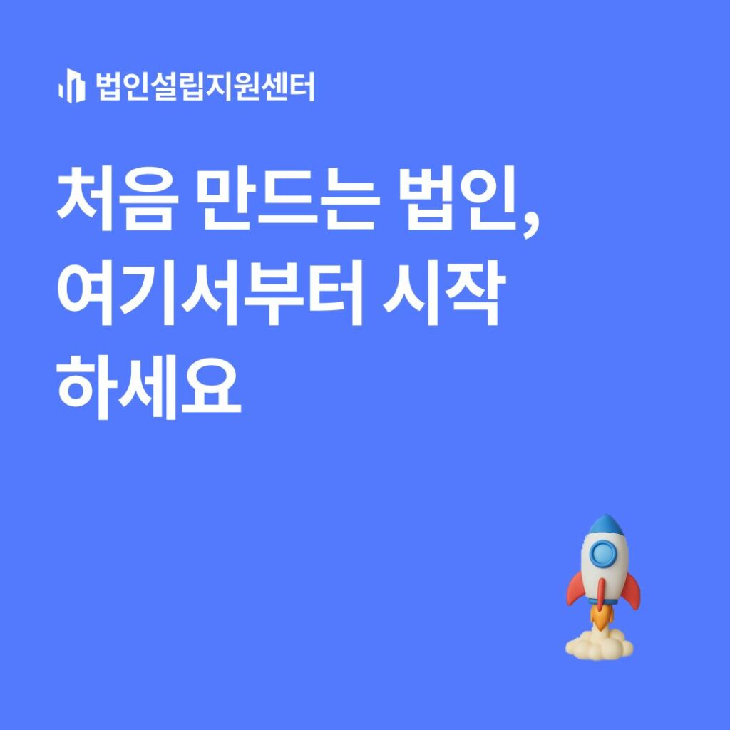처음 만드는 법인, 여기서부터 시작하세요
