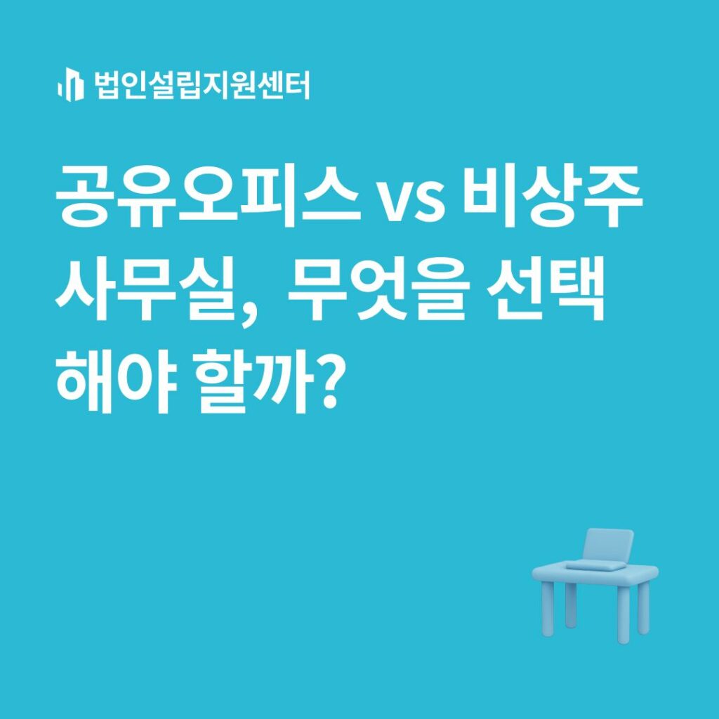 공유오피스 vs 비상주사무실, 무엇을 선택해야 할까?