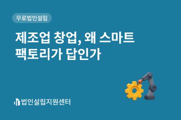 제조업 창업, 왜 스마트팩토리가 답인가
