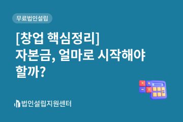 [창업 핵심정리] 자본금, 얼마로 시작해야 할까?