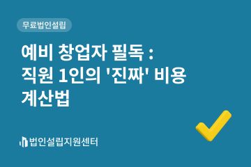예비 창업자 필독 : 직원 1인의 '진짜' 비용 계산법