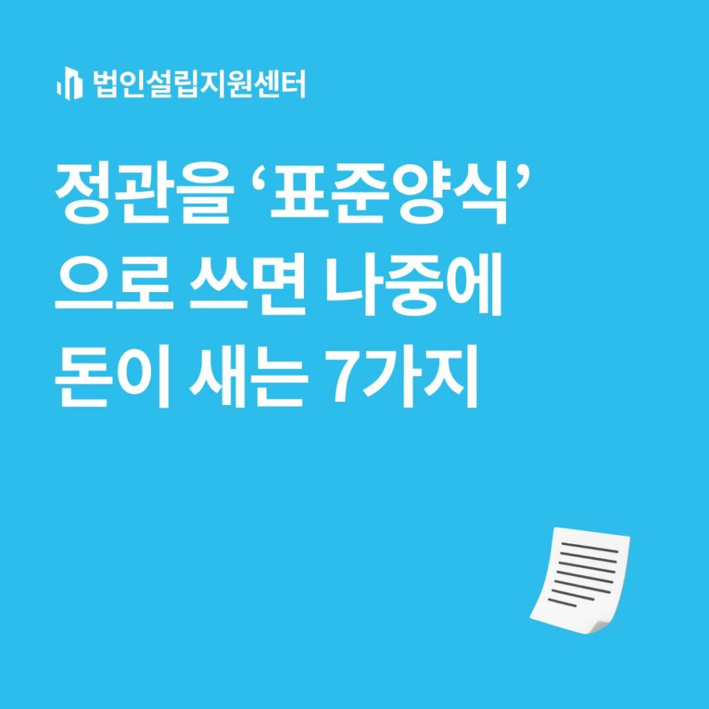 정관을 '표준양식'으로 쓰면 나중에 돈이 새는 7가지