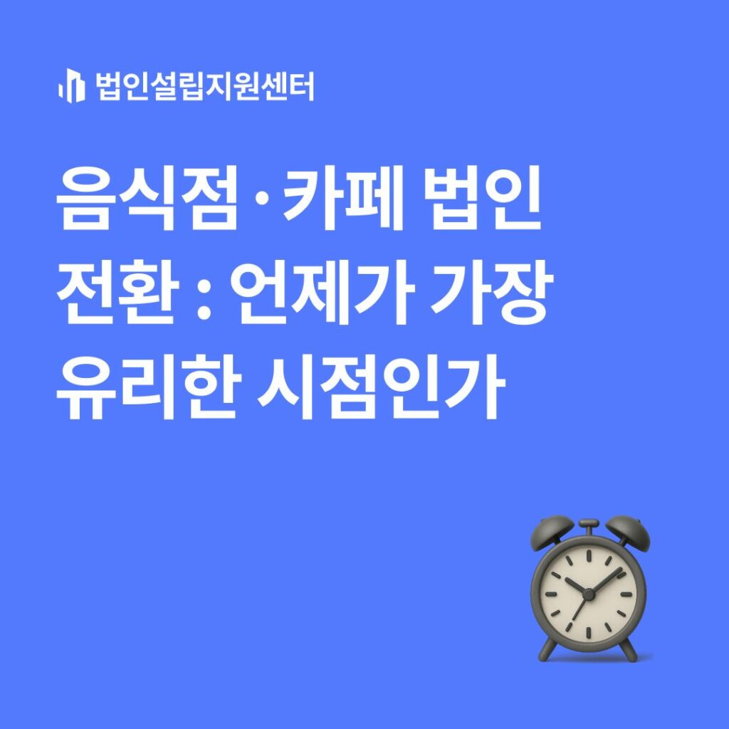 음식점, 카페 법인전환: 언제가 가장 유리한 시점인가