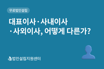 대표이사, 사내이사, 사외이사, 어떻게 다른가?