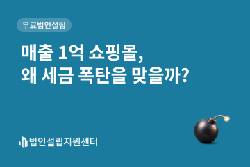 매출 1억 쇼핑몰, 왜 세금 폭탄을 맞을까?