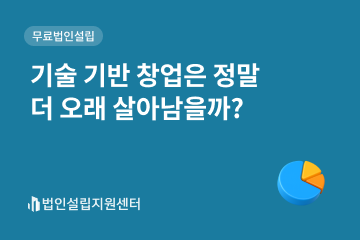 기술 기반 창업은 정말 더 오래 살아남을까?
