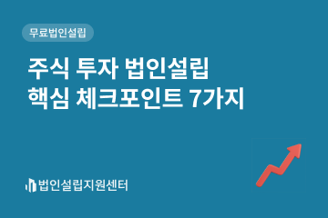 주식 투자 법인설립 핵심 체크포인트 7가지