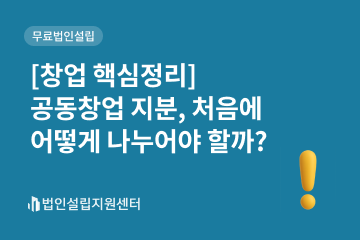 [창업 핵심정리]공동창업 지분, 처음에 어떻게 나누어야 할까?
