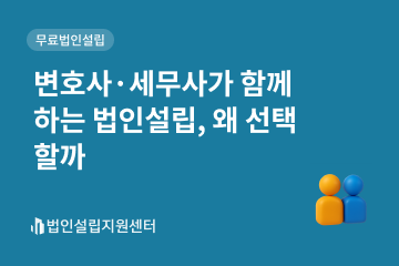 변호사, 세무사가 함께 하는 법인설립, 왜 선택할까