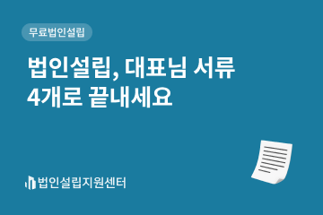 법인설립, 대표님 서류 4개로 끝내세요