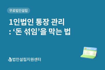 1인법인 통장 관리 : 돈 섞임을 막는 법