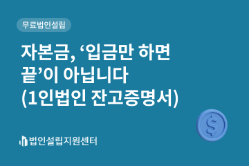 자본금, '입금만 하면 끝'이 아닙니다(1인법인 잔고증명서)