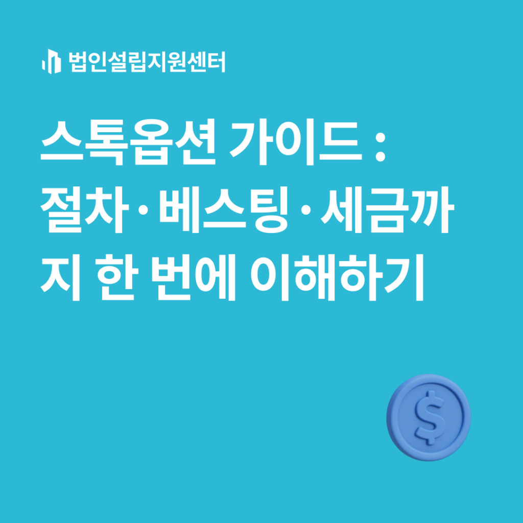 스톡옵션 가이드 : 절차, 베스팅, 세금까지 한 번에 이해하기