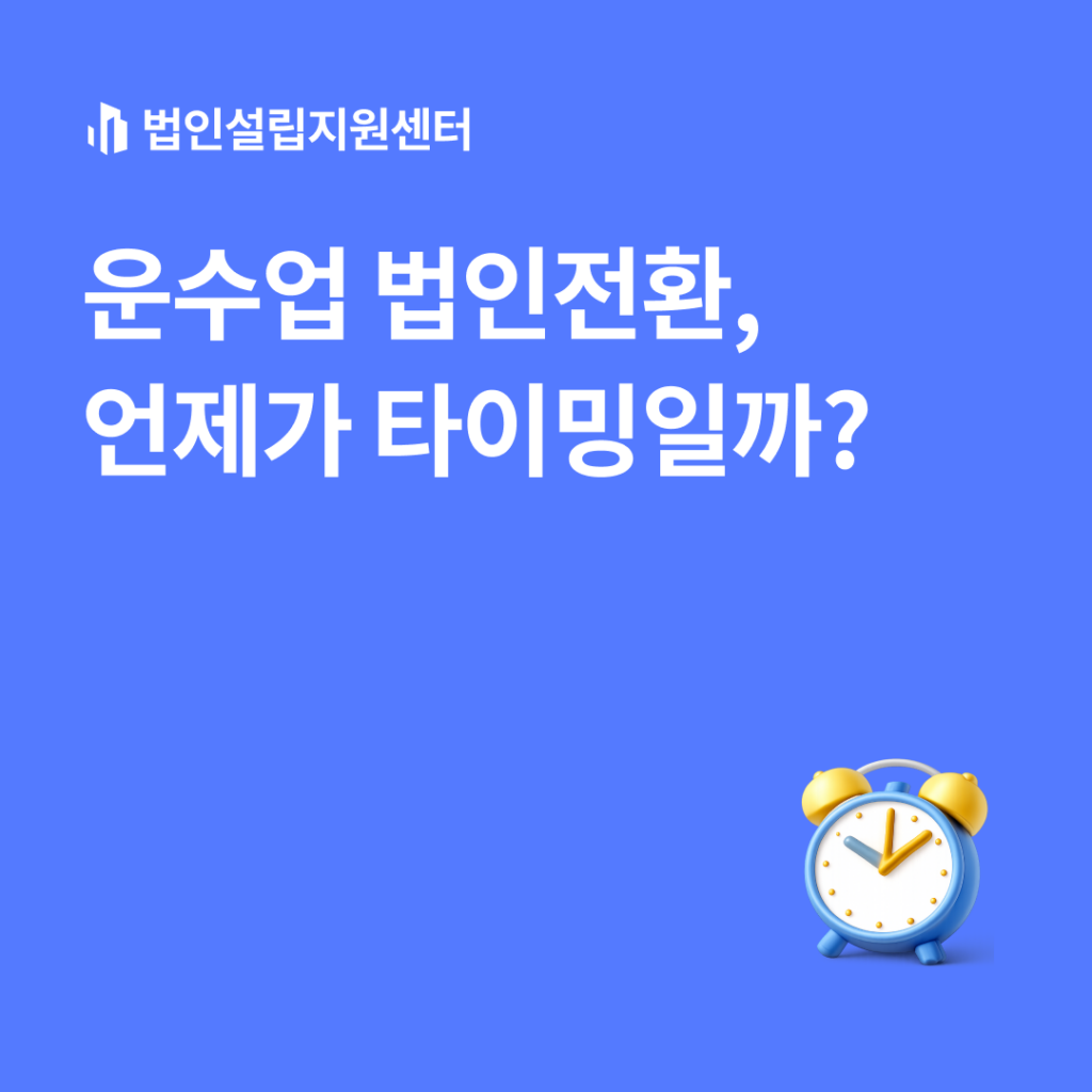 운수업 법인전환, 언제가 타이밍일까?