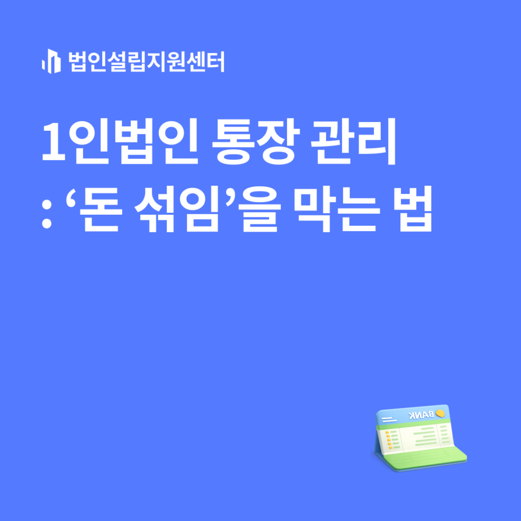 1인법인 통장 관리 : 돈 섞임을 막는 법