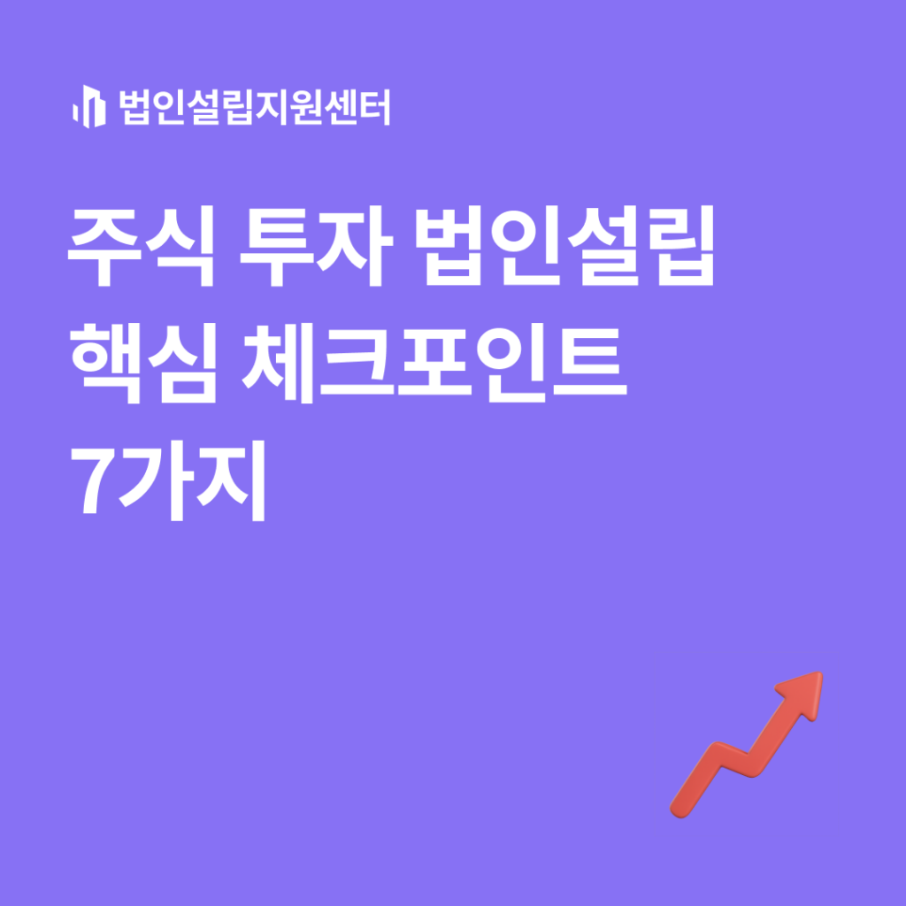 주식 투자 법인설립 핵심 체크포인트 7가지
