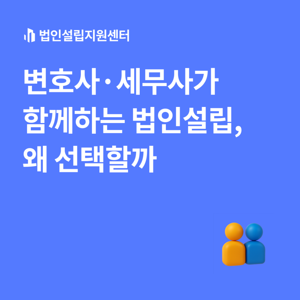 변호사, 세무사가 함께 하는 법인설립, 왜 선택할까