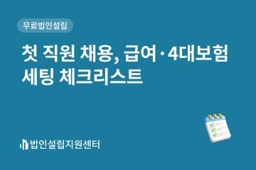 첫 직원 채용, 급여/4대보험 세팅 체크리스트