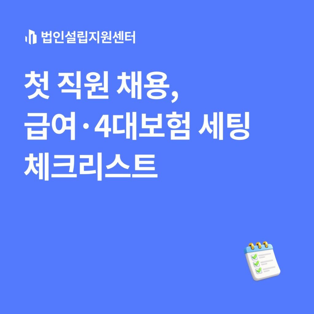 첫 직원 채용, 급여/4대보험 세팅 체크리스트