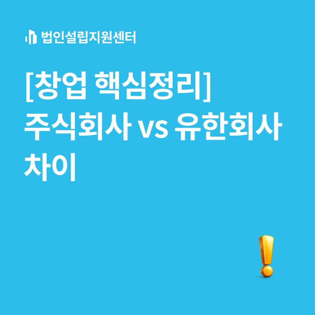 [창업 핵심정리] 주식회사 vs 유한회사 차이