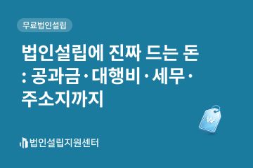 법인설립에 진짜 드는 돈 : 공과금/대행비/세무/주소지까지