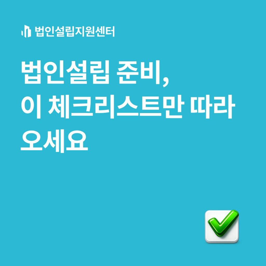 법인설립 준비, 이 체크리스트만 따라오세요