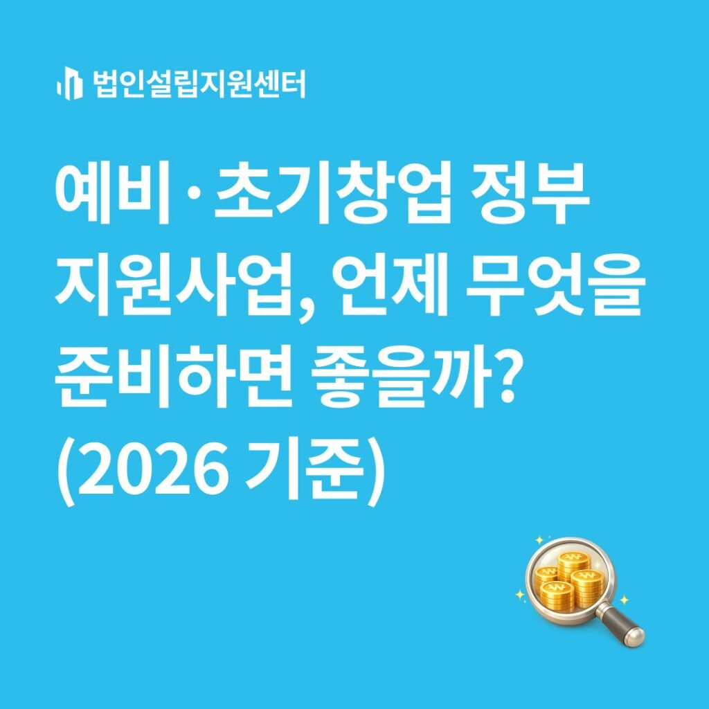 예비/초기창업 정부지원 사업, 언제 무엇을 준비하면 좋을까?