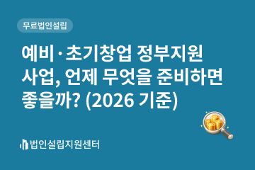 예비/초기창업 정부지원 사업, 언제 무엇을 준비하면 좋을까?