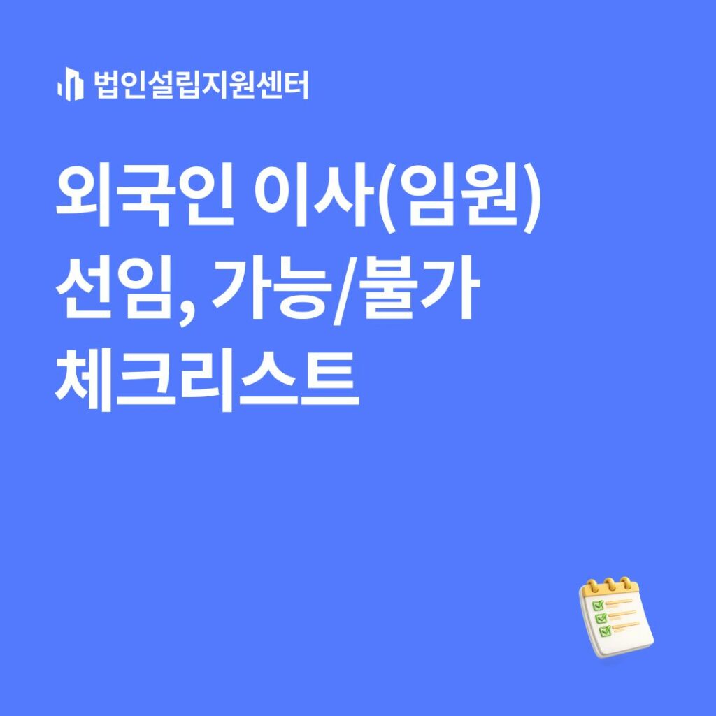외국인 이사(임원) 선임, 가능/불가 체크리스트