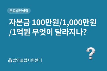 자본금 100만원/1000만원/1억원...무엇이 달라지나?