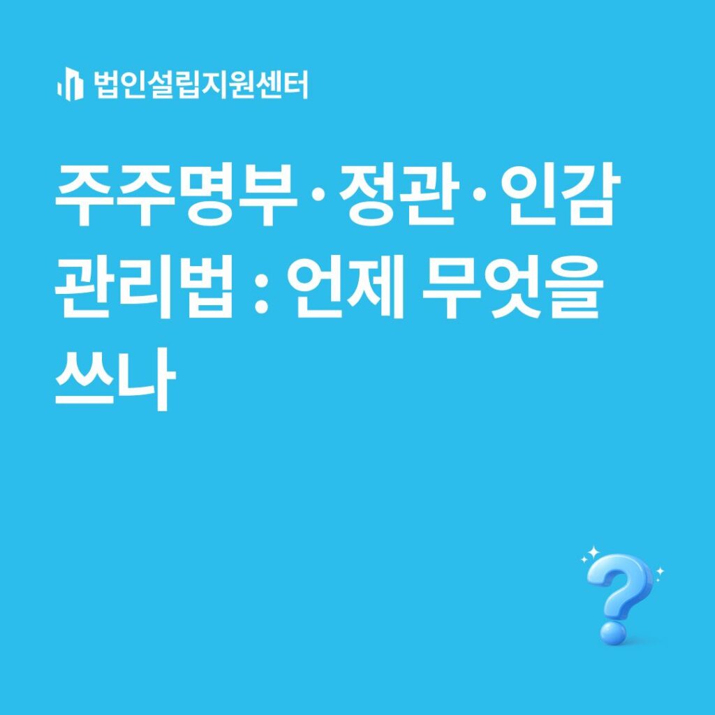 주주명보, 정관, 인감 관리법 : 언제 무엇을 쓰나