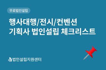 행사대행전시'컨벤션 기획사 법인설립 체크리스트