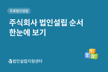 주식회사 법인설립 순서 한눈에 보기