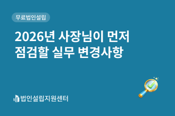 2026년 사장님이 먼저 점검할 실무 변경사항