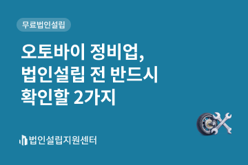 오토바이 정비업, 법인설립 전에 반드시 확인할 2가지