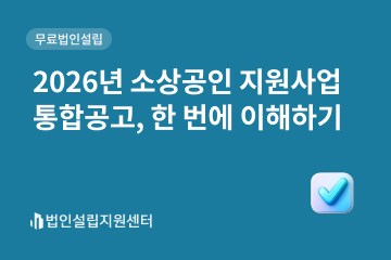 2026년 소상공인지원사업 통합공고, 한 번에 이해하기