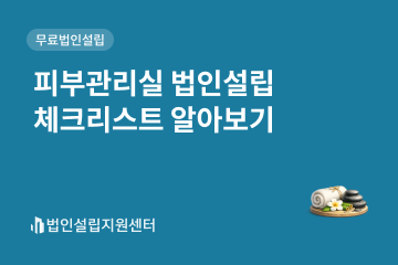피부관리실 법인설립 체크리스트 알아보기