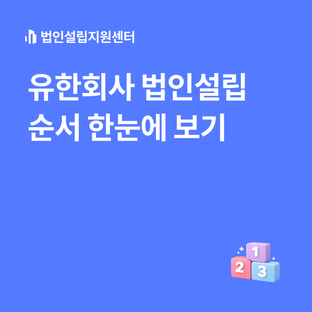 유한회사 법인설립 순서 한눈에 보기