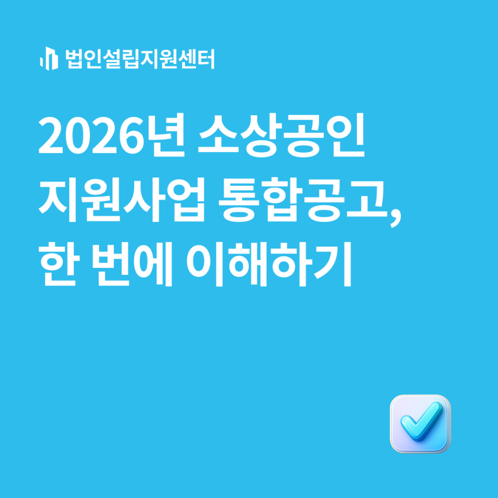 2026년 소상공인지원사업 통합공고, 한 번에 이해하기