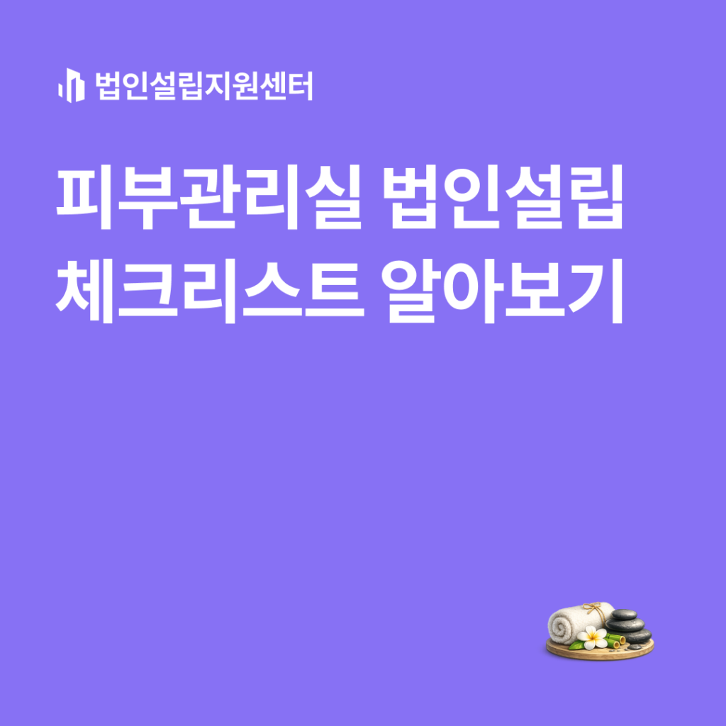 피부관리실 법인설립 체크리스트 알아보기