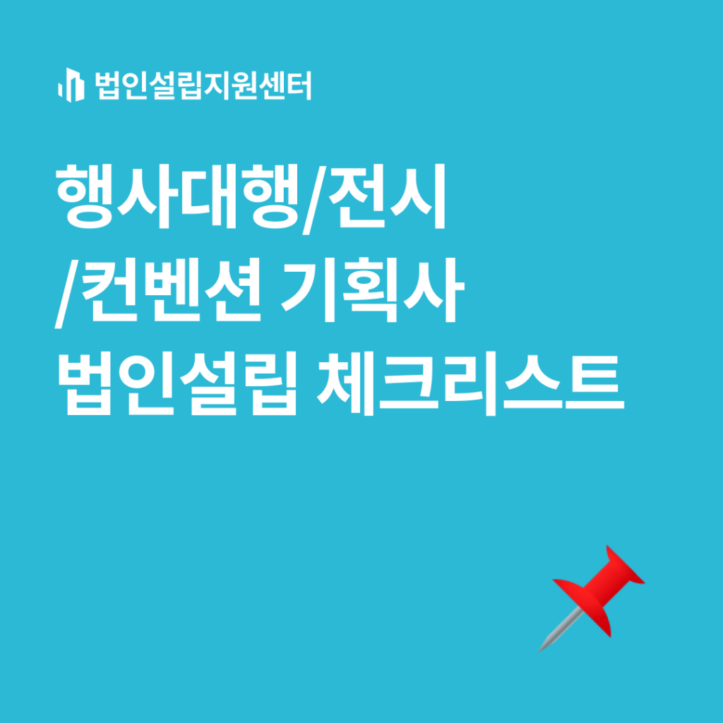 행사대행전시'컨벤션 기획사 법인설립 체크리스트