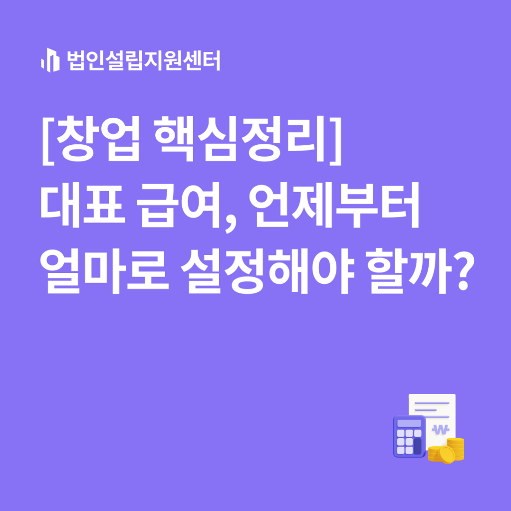 [창업 핵심정리] 대표 급여, 언제부터 얼마로 설정해야 할까?
