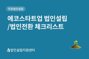 에코스타트업 법인설립/법인전환 체크리스트