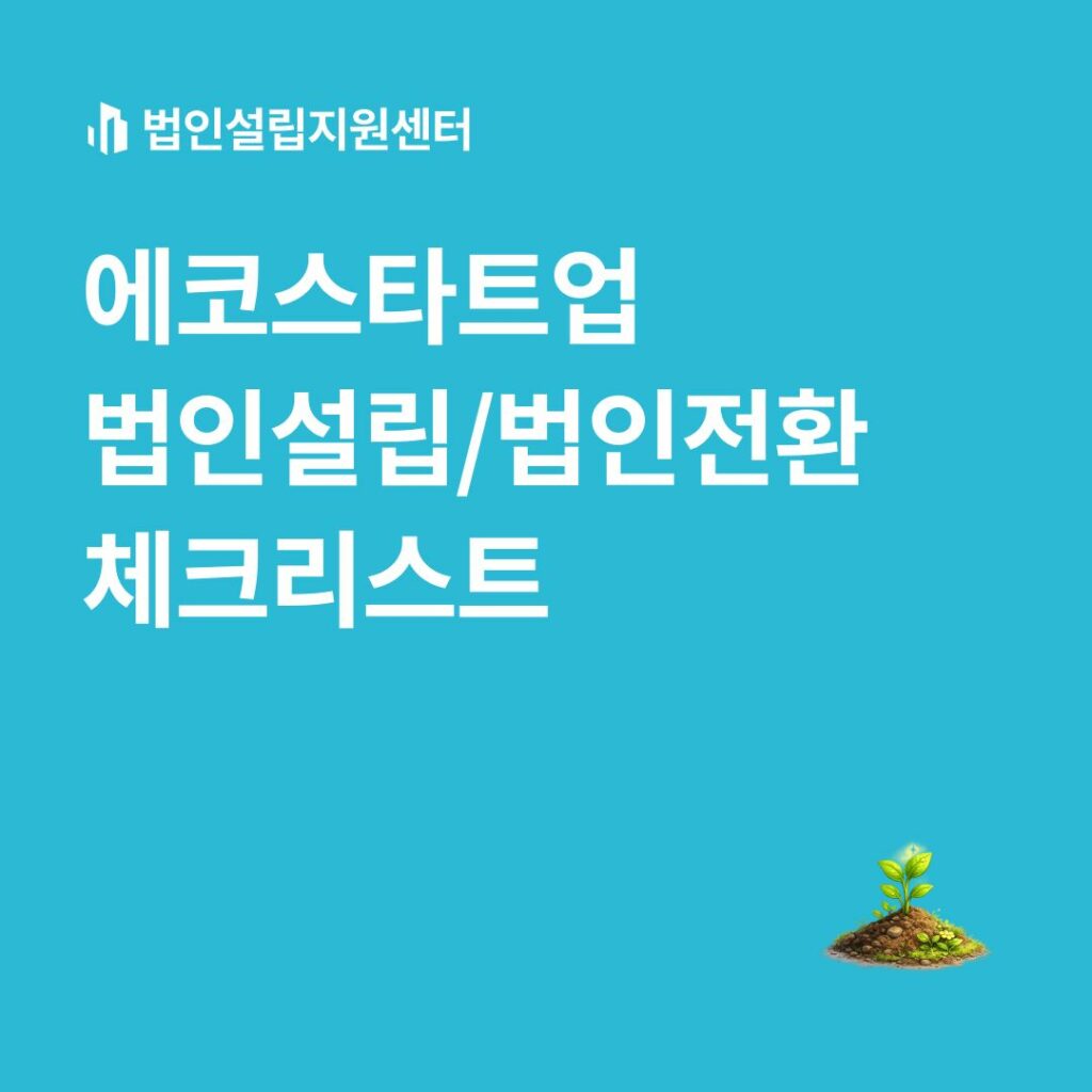 에코스타트업 법인설립/법인전환 체크리스트