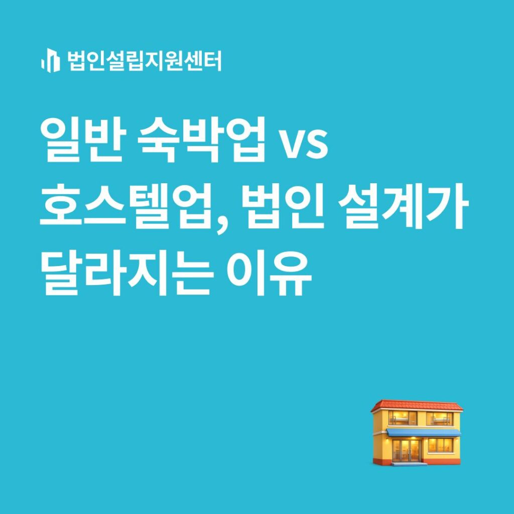 일반 숙박업 vs 호스텔업, 법인 설계가 달라지는 이유